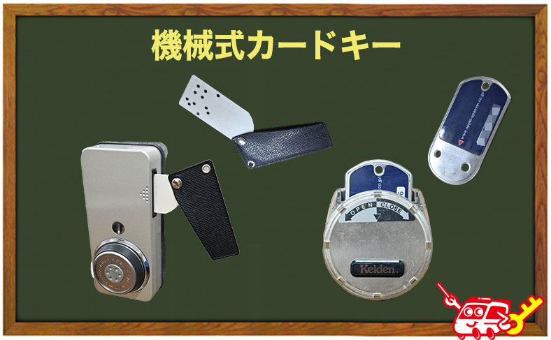 機械式カードキー