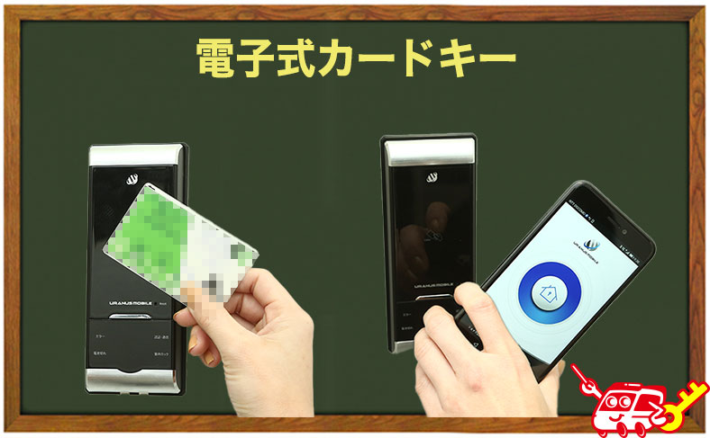 電子式カードキー・非接触型カードキー