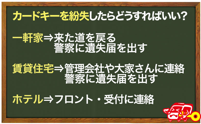 カードキーを紛失したらどうすればいい？