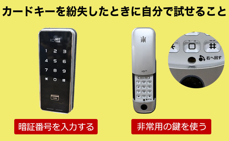 カードキーを紛失したときに自分で試せること