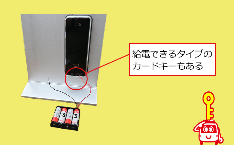 カードキー本体の電池を給電する