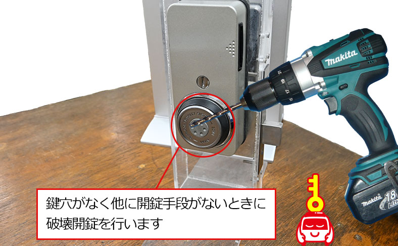 穴がないカードキーの場合は破壊