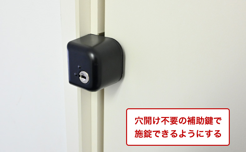 スペアキーと補助鍵を使う