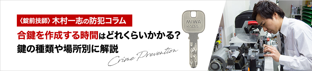 合鍵を作成する時間はどれくらいかかる？鍵の種類や場所別に解説