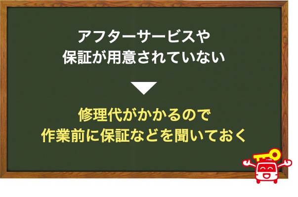 アフターサービスが悪い