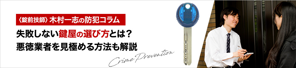 失敗しない鍵屋の選び方とは？悪徳業者を見極める方法も解説