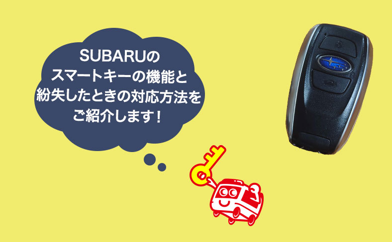 スバルのスマートキーの紛失でお困りですか？