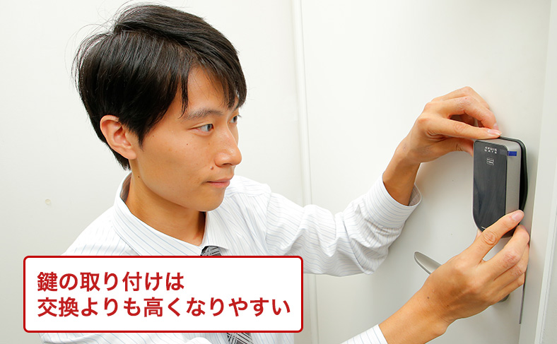 鍵の取り付けだと料金が高くなりやすい