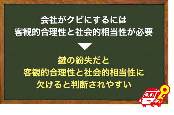 鍵の紛失でクビになることは少ない
