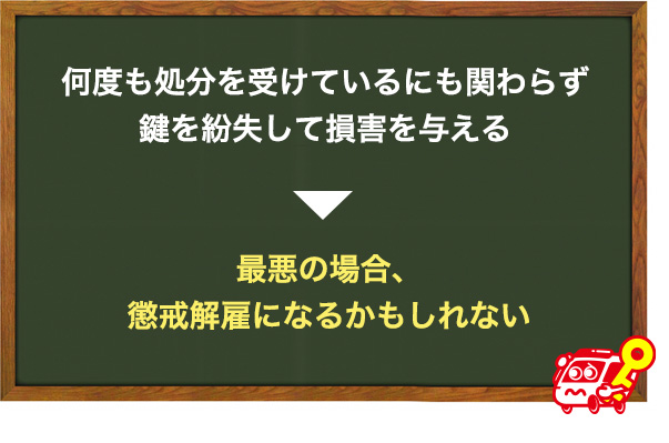 何度も繰り返すと懲戒処分が下るかも