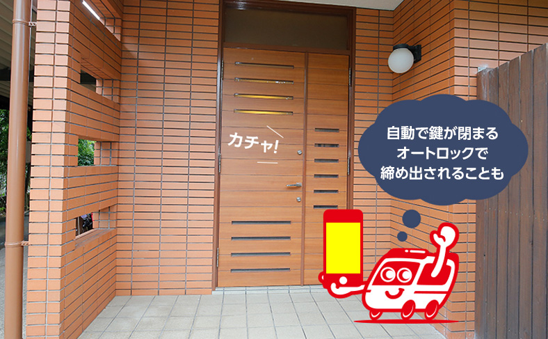 オートロックによる締め出し
