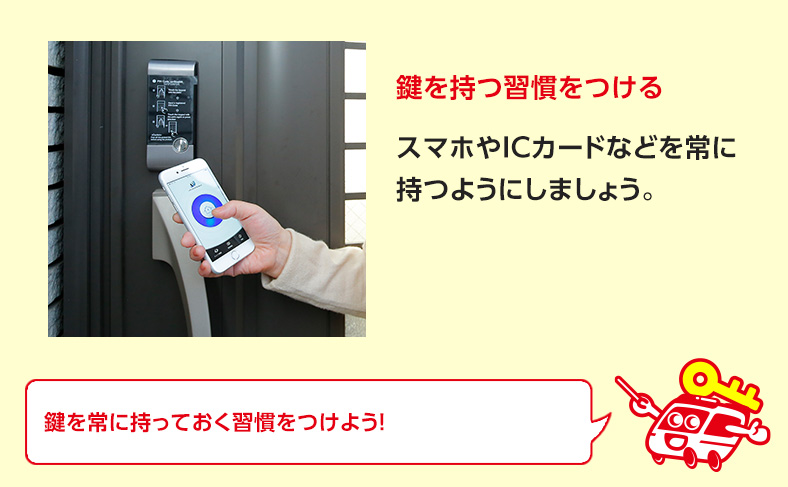 鍵として登録しているスマホやICカードを持つ習慣をつけて対策