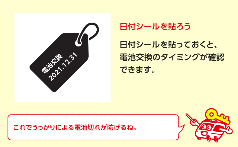 電池交換の日付シールを貼って対策