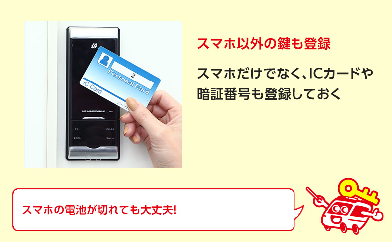 ICカードや他の物を登録して対策