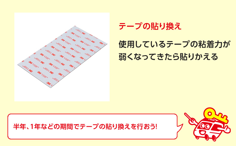 定期的に両面テープを貼りかえて対策