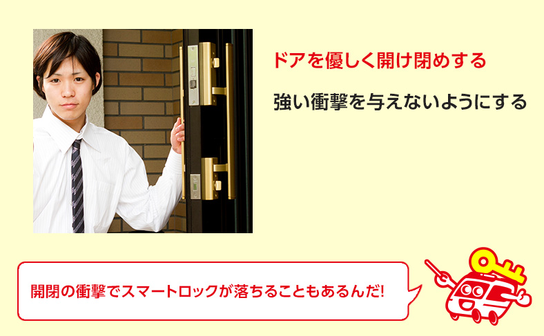 ドアは優しく閉めて対策