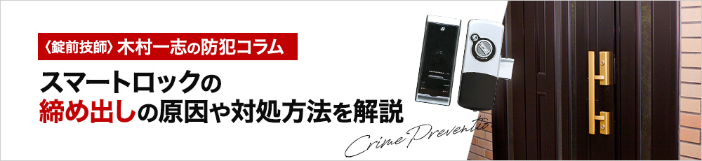 スマートロックの締め出しの原因や対処方法を解説！オートロックや電池切れの対策とは
