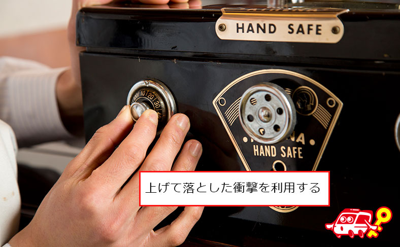 金庫を弾ませて開ける