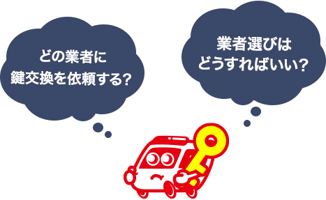 鍵交換を依頼する業者の選び方を解説