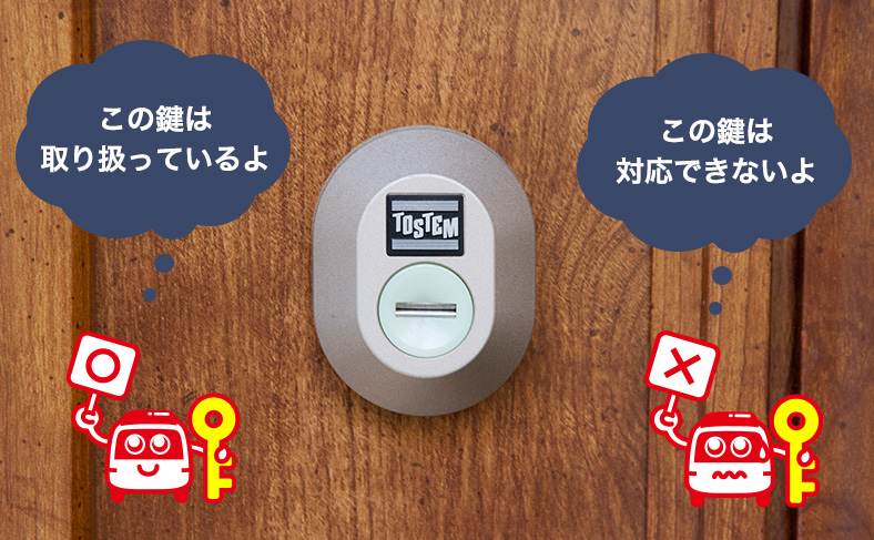 どの業者でも対応できる鍵か