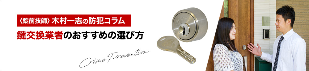 鍵交換業者のおすすめの選び方！中古マンションや賃貸の注意点も解説