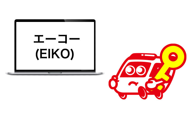 エーコー(eiko)に依頼する