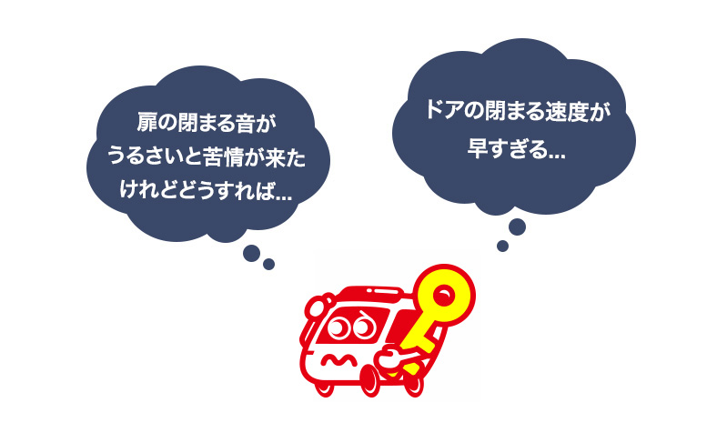 ドアクローザーの閉まる速度を調整しよう！