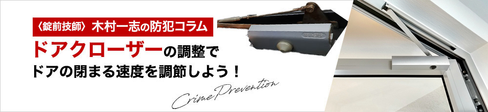 玄関・室内のドアがバタンと大きな音を立てて閉まるようになった、それはもしかしたらドアクローザーが原因かもしれません。