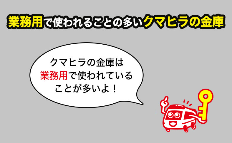 クマヒラの金庫は業務用が多い