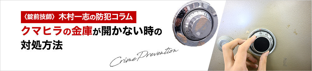 クマヒラの金庫が開かない！業務用金庫って自分で開けることはできるの？