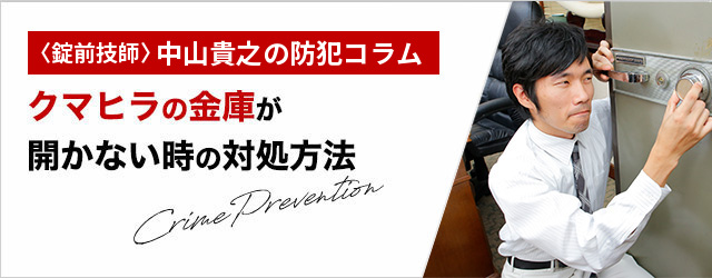 クマヒラの金庫が開かない！業務用金庫って自分で開けることはできるの 