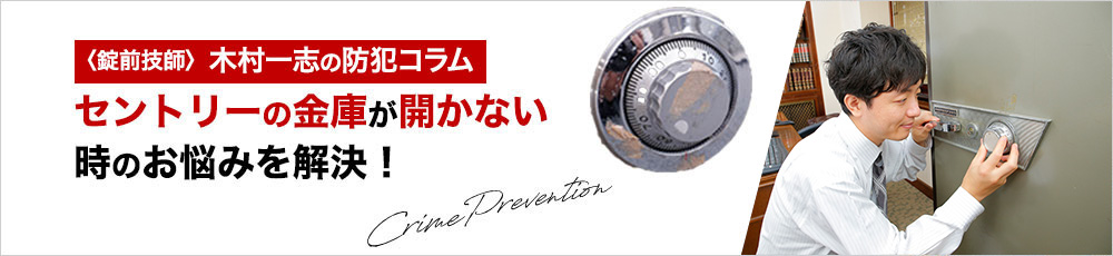 セントリーの金庫が開かない！自分で開けられる？費用はいくらいくらい？