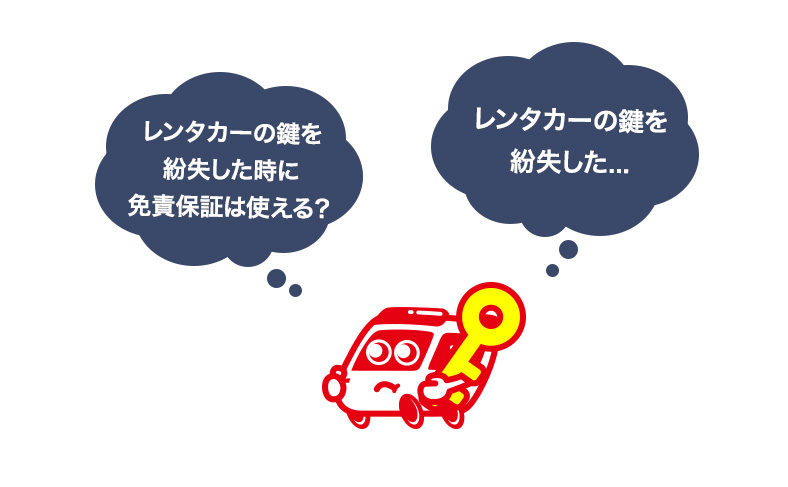 レンタカーの鍵を紛失したらどうする？