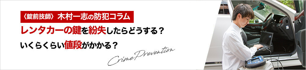 レンタカーの鍵を紛失したらどうする？いくらくらい値段がかかる？