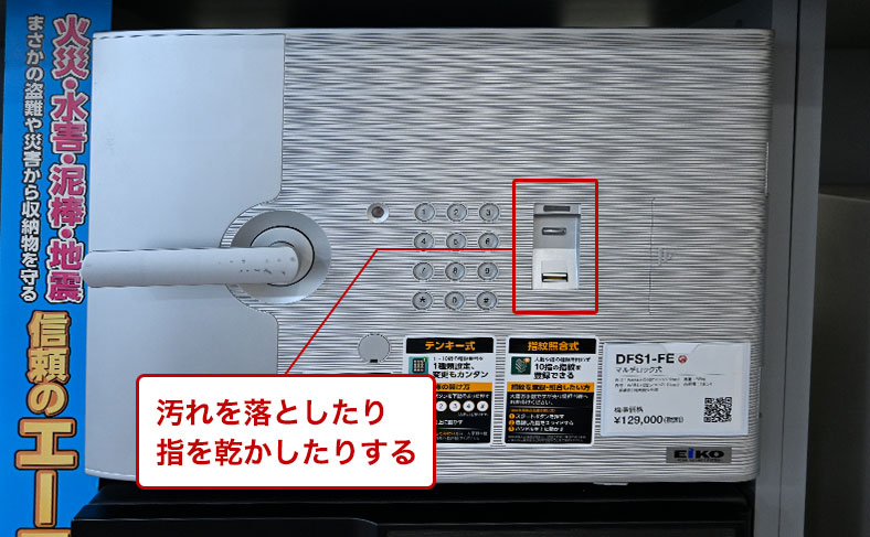 指紋が読み取れなくて金庫が開かない時