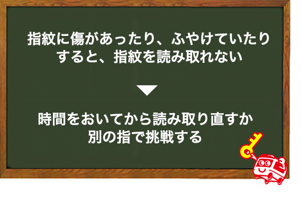 指紋が読み取れない