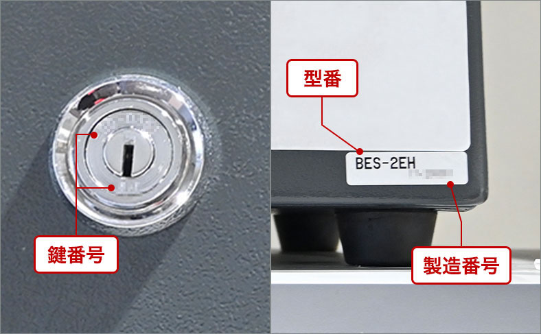 金庫の型番と製造番号、鍵番号