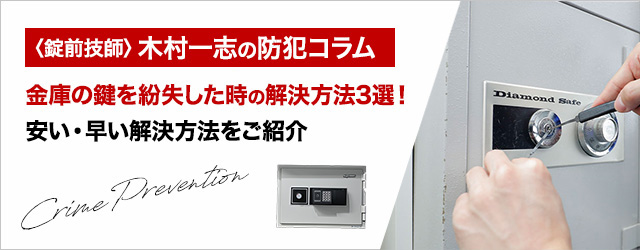 金庫の鍵を紛失した時の解決方法3選！安い・早い解決方法をご紹介｜鍵
