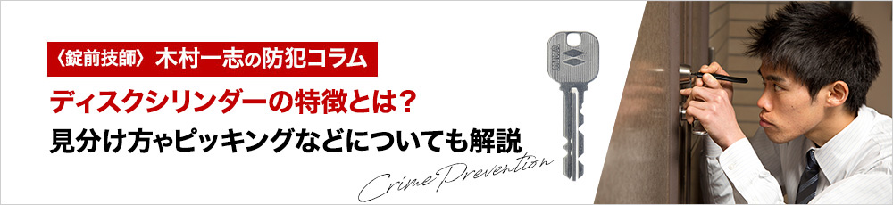 ディスクシリンダーの特徴とは？見分け方やピッキングなどについても解説