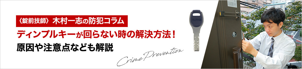 ディンプルキーが回らない時の解決方法！原因や注意点なども解説