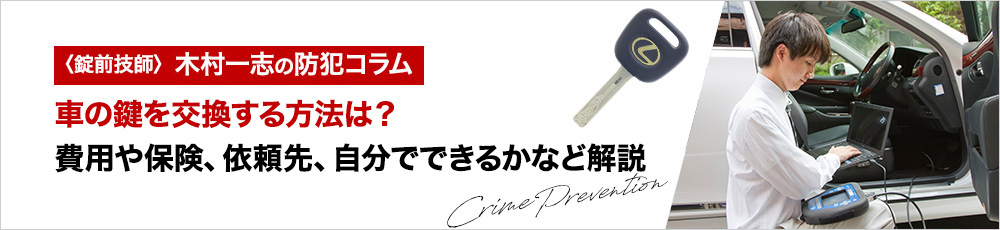 車の鍵を交換する方法は？費用や保険、依頼先、自分でできるかなど解説