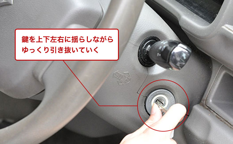 ゆっくり鍵を抜く