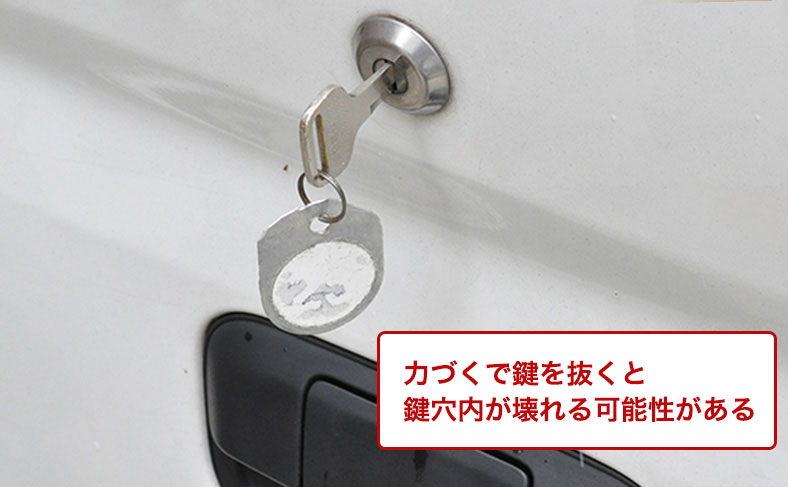 力いっぱい鍵を抜く