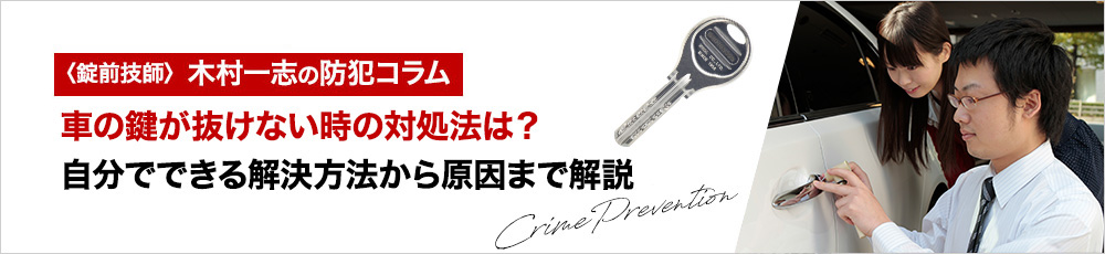 車の鍵が抜けない時の対処法は？自分でできる解決方法から原因まで解説
