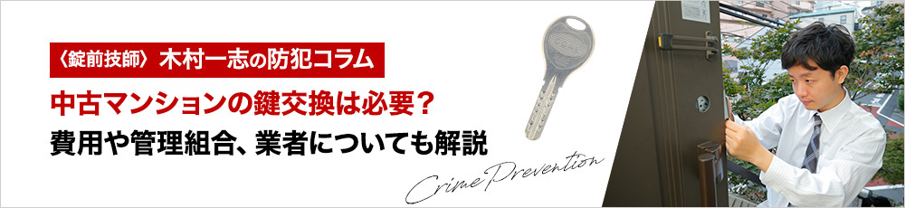 中古マンションの鍵交換は必要？費用や管理組合、業者についても解説
