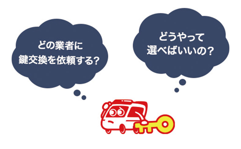 鍵交換を依頼する業者の選び方を解説