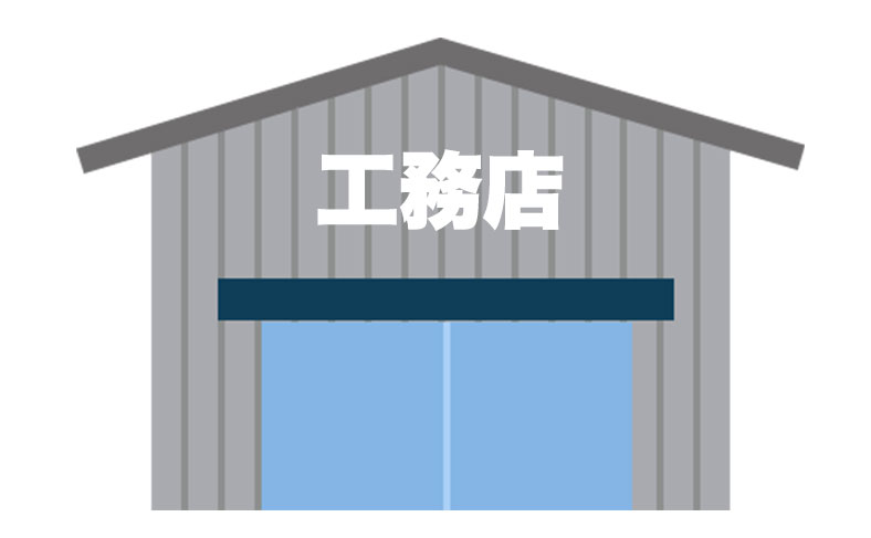 工務店