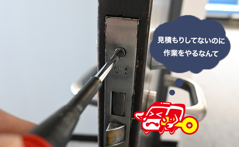 見積もりをせずに作業を開始する