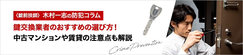 鍵交換業者のおすすめの選び方！中古マンションや賃貸の注意点も解説