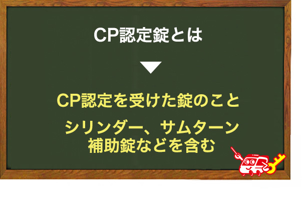 CP認定錠とは